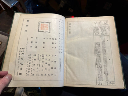 Kokushl Daljiten ［國史大辭典］Great Historical Dictionary of Japan 1908